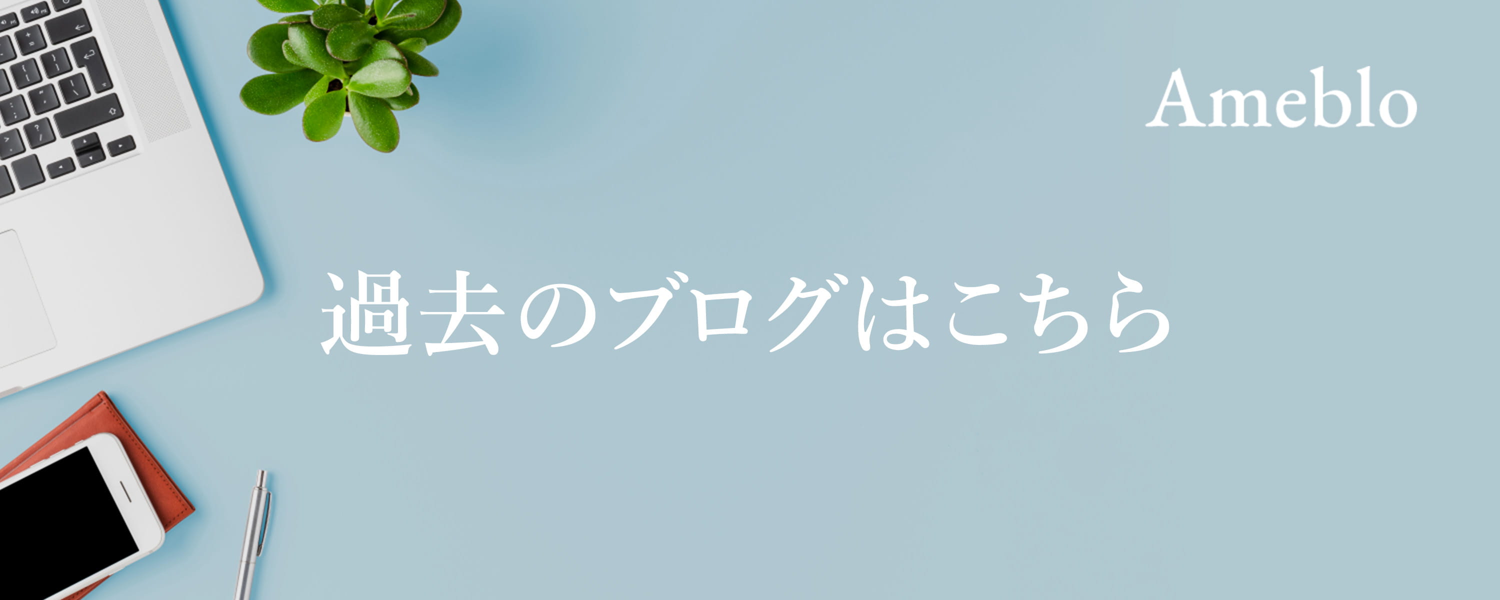 過去のブログはこちらから