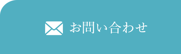 お問い合わせボタン